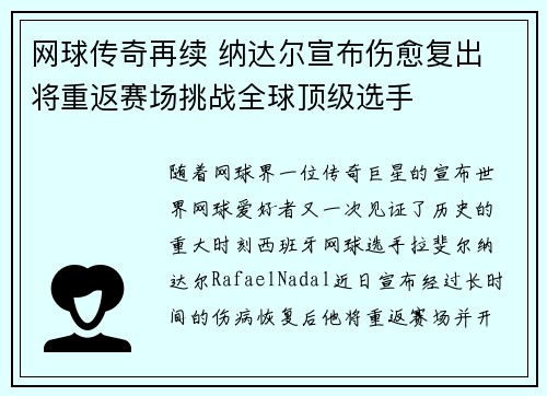网球传奇再续 纳达尔宣布伤愈复出 将重返赛场挑战全球顶级选手