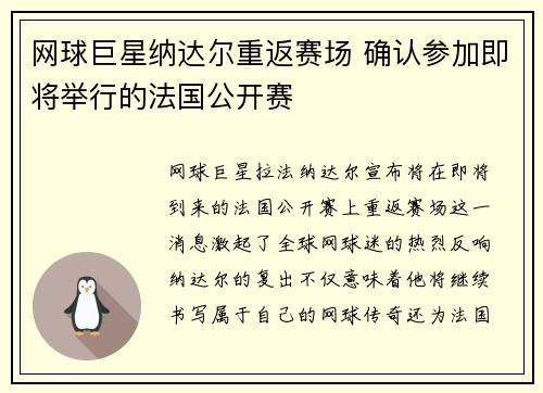 网球巨星纳达尔重返赛场 确认参加即将举行的法国公开赛
