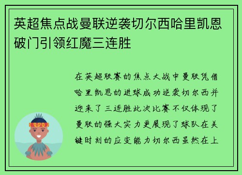 英超焦点战曼联逆袭切尔西哈里凯恩破门引领红魔三连胜