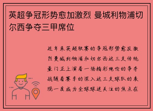 英超争冠形势愈加激烈 曼城利物浦切尔西争夺三甲席位