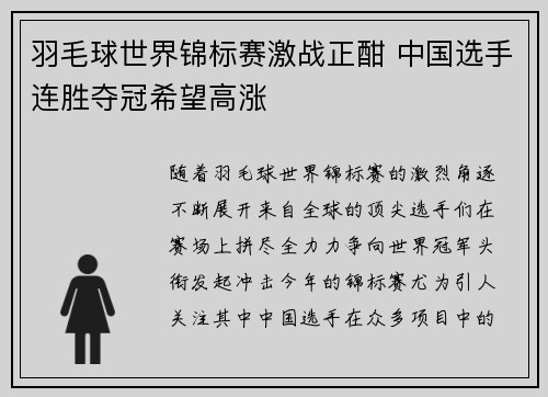 羽毛球世界锦标赛激战正酣 中国选手连胜夺冠希望高涨