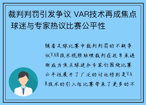 裁判判罚引发争议 VAR技术再成焦点 球迷与专家热议比赛公平性