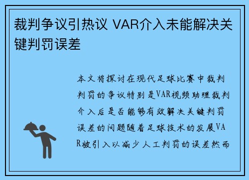 裁判争议引热议 VAR介入未能解决关键判罚误差