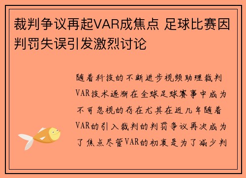 裁判争议再起VAR成焦点 足球比赛因判罚失误引发激烈讨论
