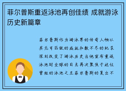 菲尔普斯重返泳池再创佳绩 成就游泳历史新篇章