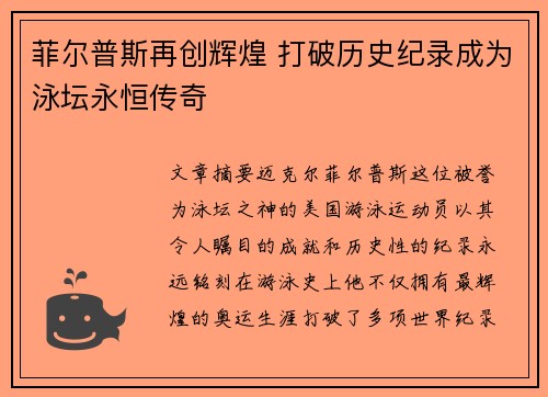菲尔普斯再创辉煌 打破历史纪录成为泳坛永恒传奇