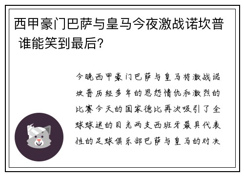 西甲豪门巴萨与皇马今夜激战诺坎普 谁能笑到最后？