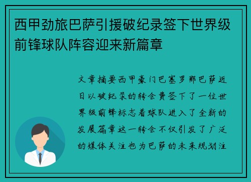 西甲劲旅巴萨引援破纪录签下世界级前锋球队阵容迎来新篇章
