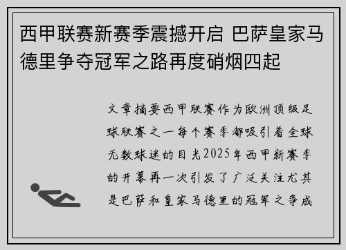 西甲联赛新赛季震撼开启 巴萨皇家马德里争夺冠军之路再度硝烟四起