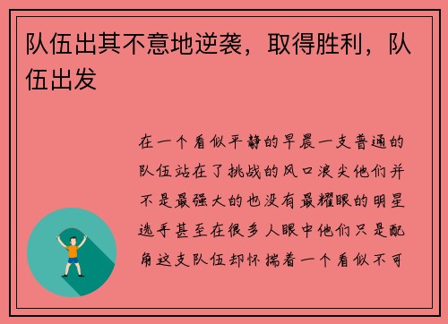 队伍出其不意地逆袭，取得胜利，队伍出发