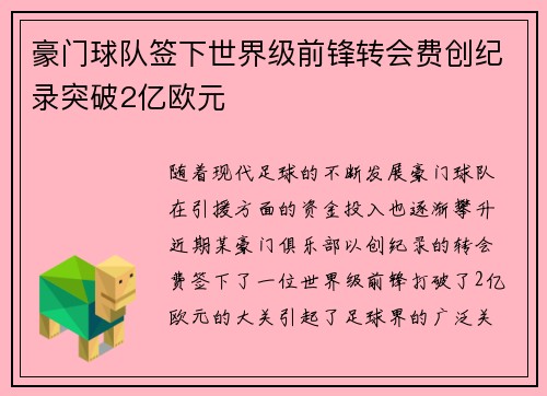 豪门球队签下世界级前锋转会费创纪录突破2亿欧元