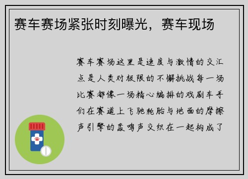 赛车赛场紧张时刻曝光，赛车现场