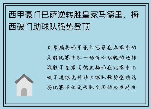 西甲豪门巴萨逆转胜皇家马德里，梅西破门助球队强势登顶