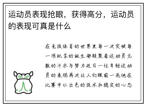 运动员表现抢眼，获得高分，运动员的表现可真是什么