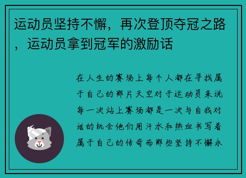 运动员坚持不懈，再次登顶夺冠之路，运动员拿到冠军的激励话