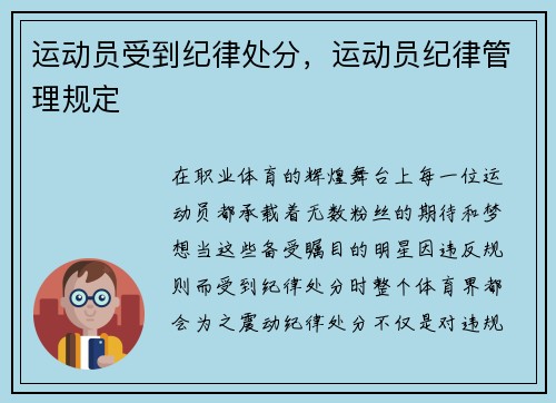 运动员受到纪律处分，运动员纪律管理规定