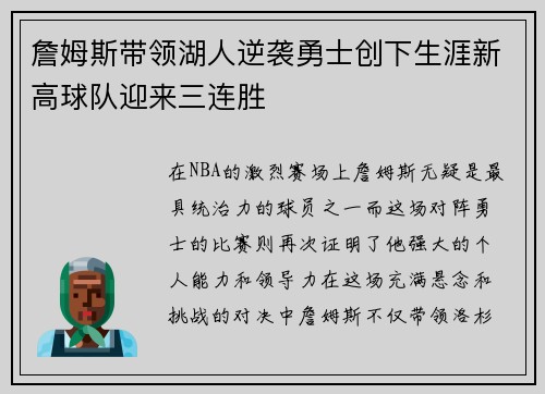 詹姆斯带领湖人逆袭勇士创下生涯新高球队迎来三连胜
