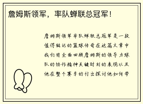 詹姆斯领军，率队蝉联总冠军！