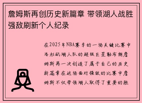 詹姆斯再创历史新篇章 带领湖人战胜强敌刷新个人纪录