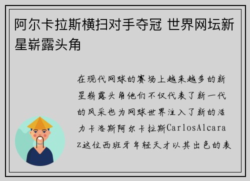 阿尔卡拉斯横扫对手夺冠 世界网坛新星崭露头角