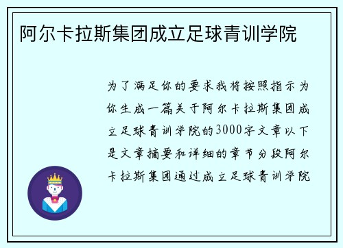 阿尔卡拉斯集团成立足球青训学院
