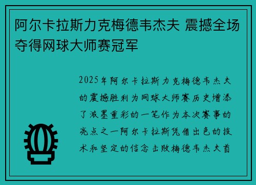 阿尔卡拉斯力克梅德韦杰夫 震撼全场夺得网球大师赛冠军
