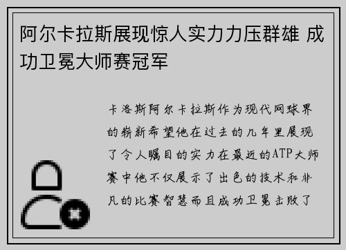 阿尔卡拉斯展现惊人实力力压群雄 成功卫冕大师赛冠军