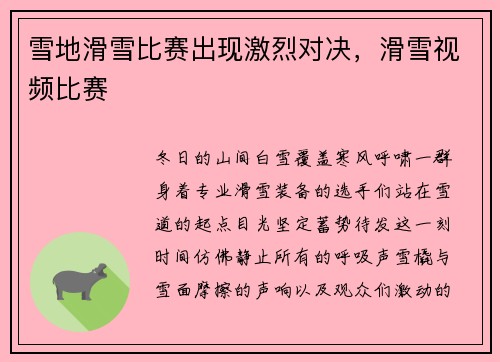 雪地滑雪比赛出现激烈对决，滑雪视频比赛