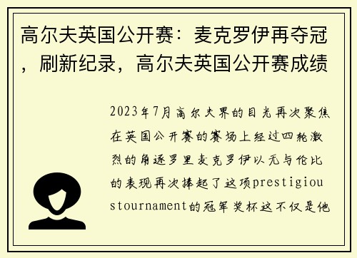 高尔夫英国公开赛：麦克罗伊再夺冠，刷新纪录，高尔夫英国公开赛成绩