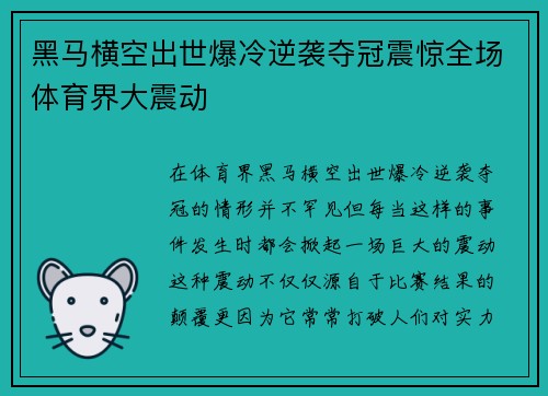 黑马横空出世爆冷逆袭夺冠震惊全场体育界大震动