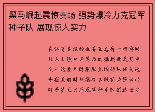 黑马崛起震惊赛场 强势爆冷力克冠军种子队 展现惊人实力