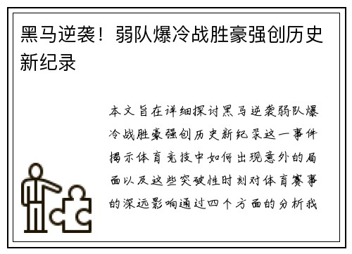 黑马逆袭！弱队爆冷战胜豪强创历史新纪录