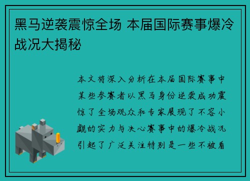黑马逆袭震惊全场 本届国际赛事爆冷战况大揭秘