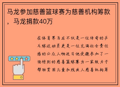 马龙参加慈善篮球赛为慈善机构筹款，马龙捐款40万