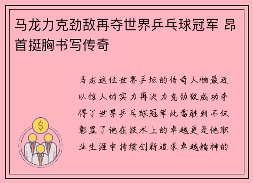 马龙力克劲敌再夺世界乒乓球冠军 昂首挺胸书写传奇