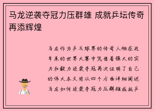 马龙逆袭夺冠力压群雄 成就乒坛传奇再添辉煌