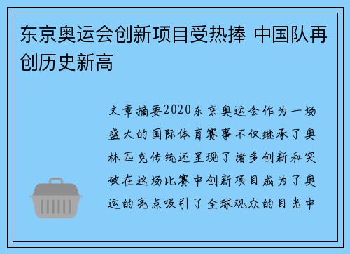 东京奥运会创新项目受热捧 中国队再创历史新高