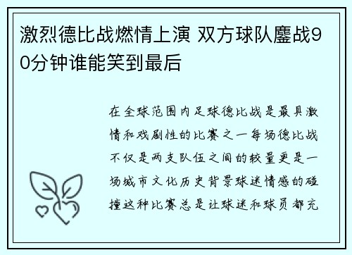 激烈德比战燃情上演 双方球队鏖战90分钟谁能笑到最后