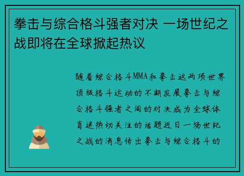 拳击与综合格斗强者对决 一场世纪之战即将在全球掀起热议