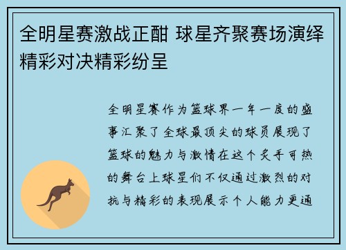 全明星赛激战正酣 球星齐聚赛场演绎精彩对决精彩纷呈