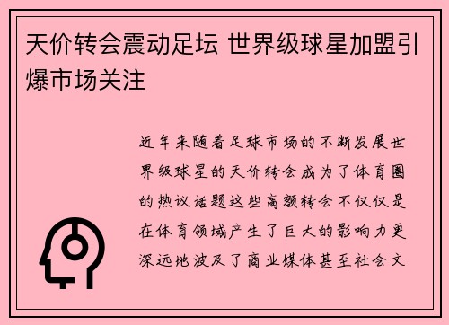 天价转会震动足坛 世界级球星加盟引爆市场关注