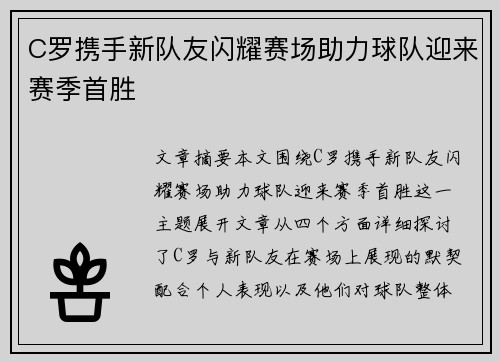 C罗携手新队友闪耀赛场助力球队迎来赛季首胜