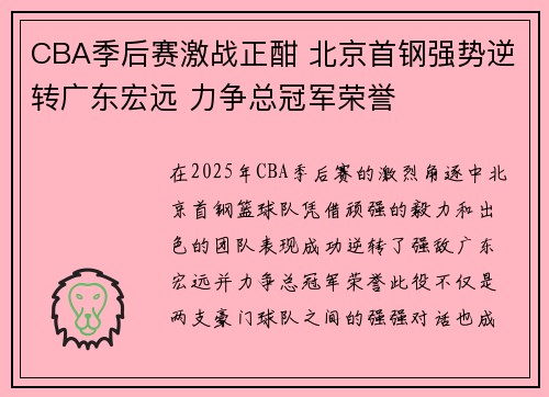 CBA季后赛激战正酣 北京首钢强势逆转广东宏远 力争总冠军荣誉