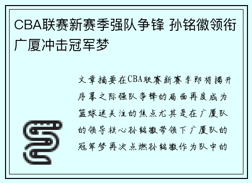 CBA联赛新赛季强队争锋 孙铭徽领衔广厦冲击冠军梦
