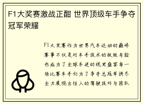 F1大奖赛激战正酣 世界顶级车手争夺冠军荣耀