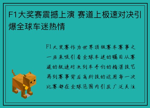 F1大奖赛震撼上演 赛道上极速对决引爆全球车迷热情