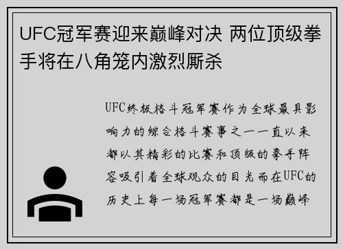 UFC冠军赛迎来巅峰对决 两位顶级拳手将在八角笼内激烈厮杀
