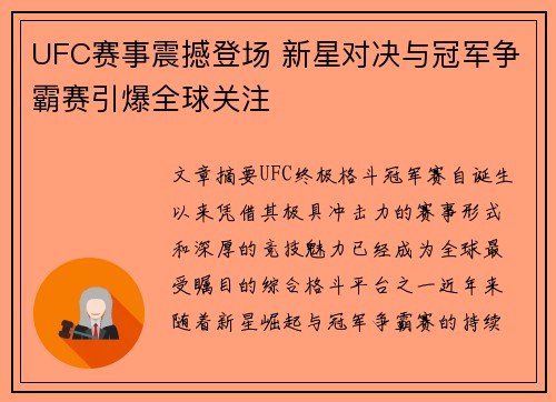 UFC赛事震撼登场 新星对决与冠军争霸赛引爆全球关注