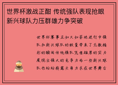 世界杯激战正酣 传统强队表现抢眼 新兴球队力压群雄力争突破