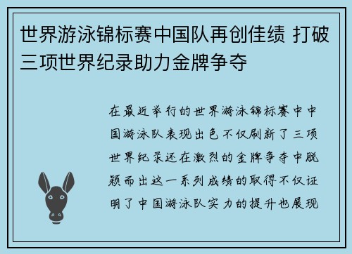 世界游泳锦标赛中国队再创佳绩 打破三项世界纪录助力金牌争夺